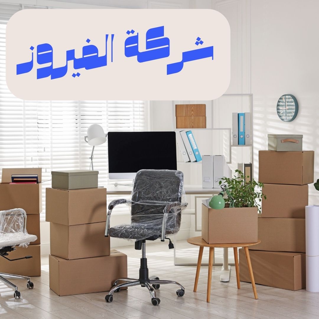 تغليف أثاث احترافي بواسطة شركة الفيروز