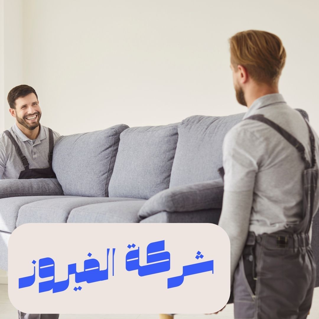 فريق شركة الفيروز أثناء نقل أثاث منزلي في الرياض