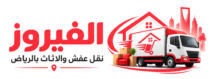 شركة الفيروز نقل عفش والاثاث